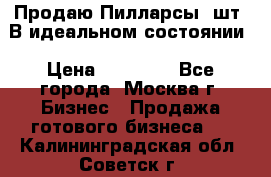 Продаю Пилларсы 4шт. В идеальном состоянии › Цена ­ 80 000 - Все города, Москва г. Бизнес » Продажа готового бизнеса   . Калининградская обл.,Советск г.